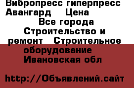 Вибропресс,гиперпресс “Авангард“ › Цена ­ 90 000 - Все города Строительство и ремонт » Строительное оборудование   . Ивановская обл.